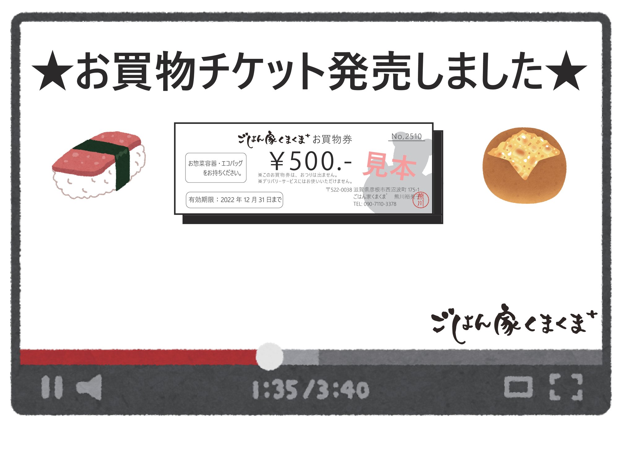 お買物チケット販売開始