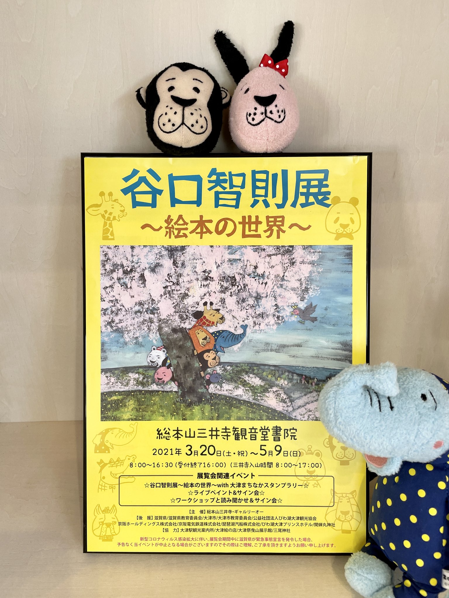 谷口智則展~絵本の世界~