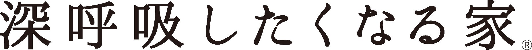 株式会社ニコタスが目指す、正しい家づくりをご紹介します。高度経済成長時に安く早く家が作れるようにプレハブ住宅が沢山建築されました。内装材として使われていたビニールクロスが湿気の逃げ場をなくし、シックハウス症候群という快適であるはずの家の中で病気になる人が続出する社会問題になりました。株式会社ニコタスはビニールクロスを使わず、湿気のコントロールが出来る家づくりをしています。冬場の暖かいはもちろんのこと、夏場の蒸し暑さをいかに解消できるかがポイントです。
