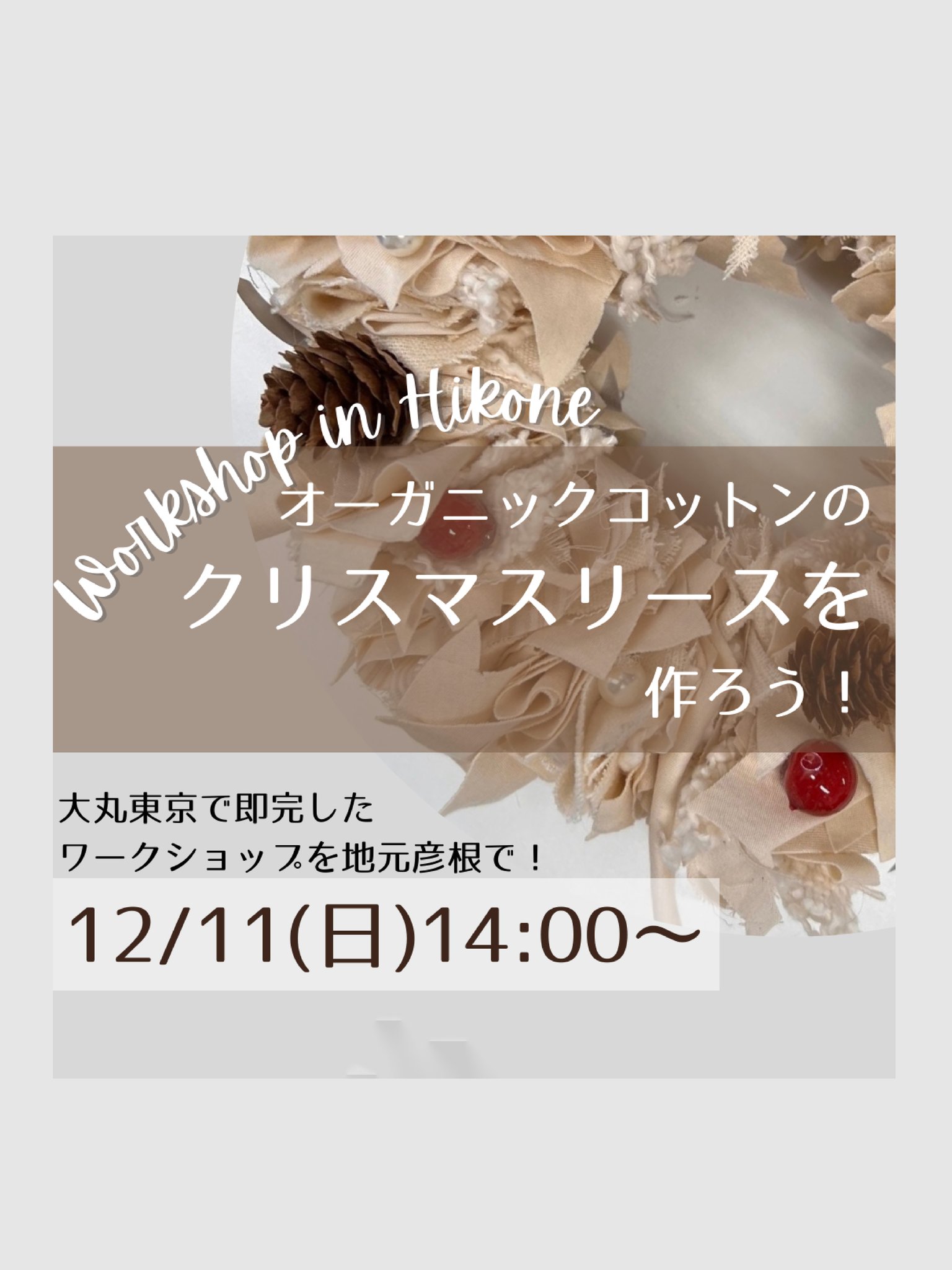 a.v.v.e.r.a様主催「ｵｰｶﾞﾆｯｸｺｯﾄﾝを使ったｸﾘｽﾏｽﾘｰｽ作り」開催
