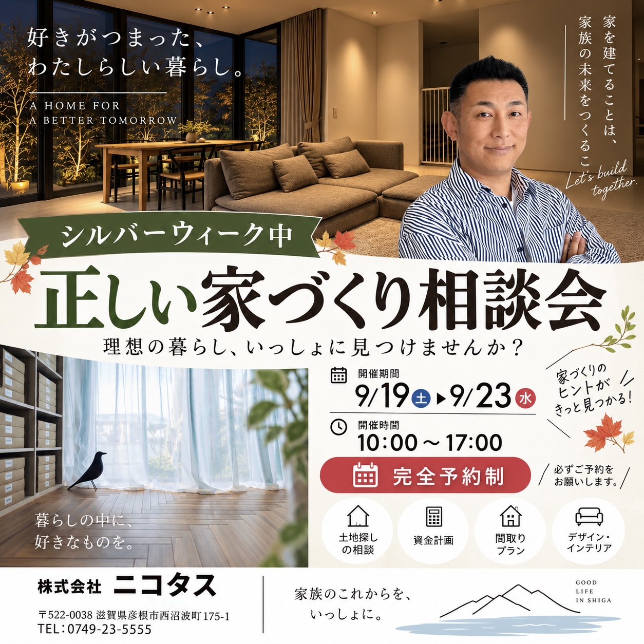 シルバーウィーク正しい家づくり相談会開催